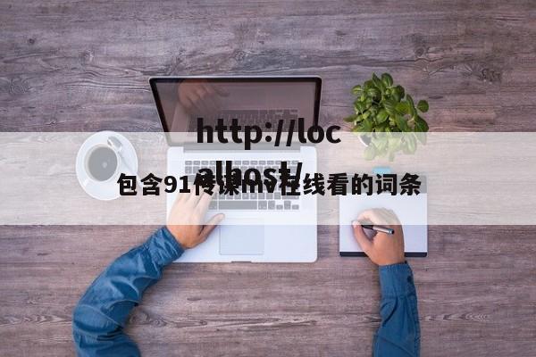 包含91传谋mv在线看的词条