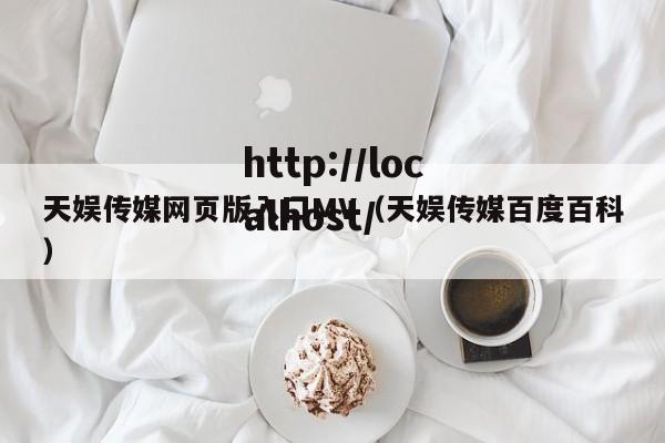 天娱传媒网页版入囗MV(天娱传媒百度百科)