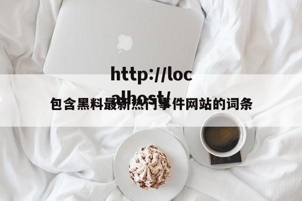 包含黑料最新热门事件网站的词条
