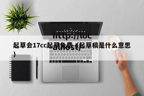 起草会17cc起草免费(起草稿是什么意思)