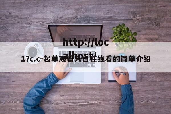 17c.c-起草观看入口在线看的简单介绍