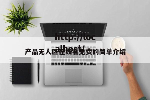 产品无人区在线看免费的简单介绍