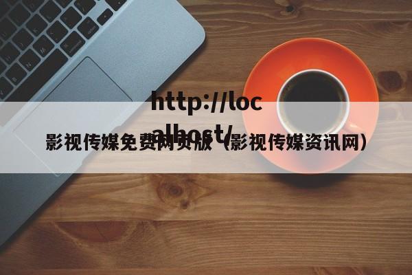 影视传媒免费网页版(影视传媒资讯网)