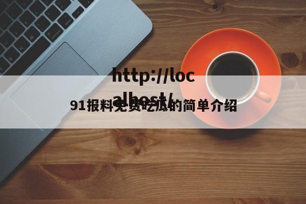 91报料免费吃瓜的简单介绍