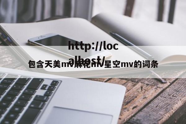 包含天美mv麻花mv星空mv的词条