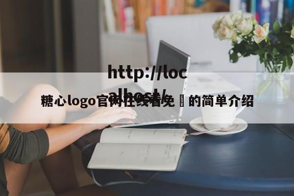 糖心logo官网在线看免費的简单介绍